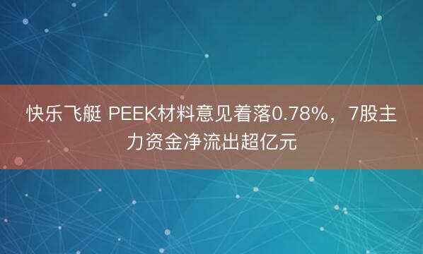 快乐飞艇 PEEK材料意见着落0.78%，7股主力资金净流出超亿元