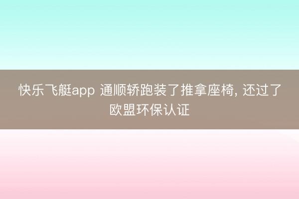 快乐飞艇app 通顺轿跑装了推拿座椅, 还过了欧盟环保认证